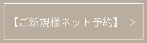 ご新規様ネット予約